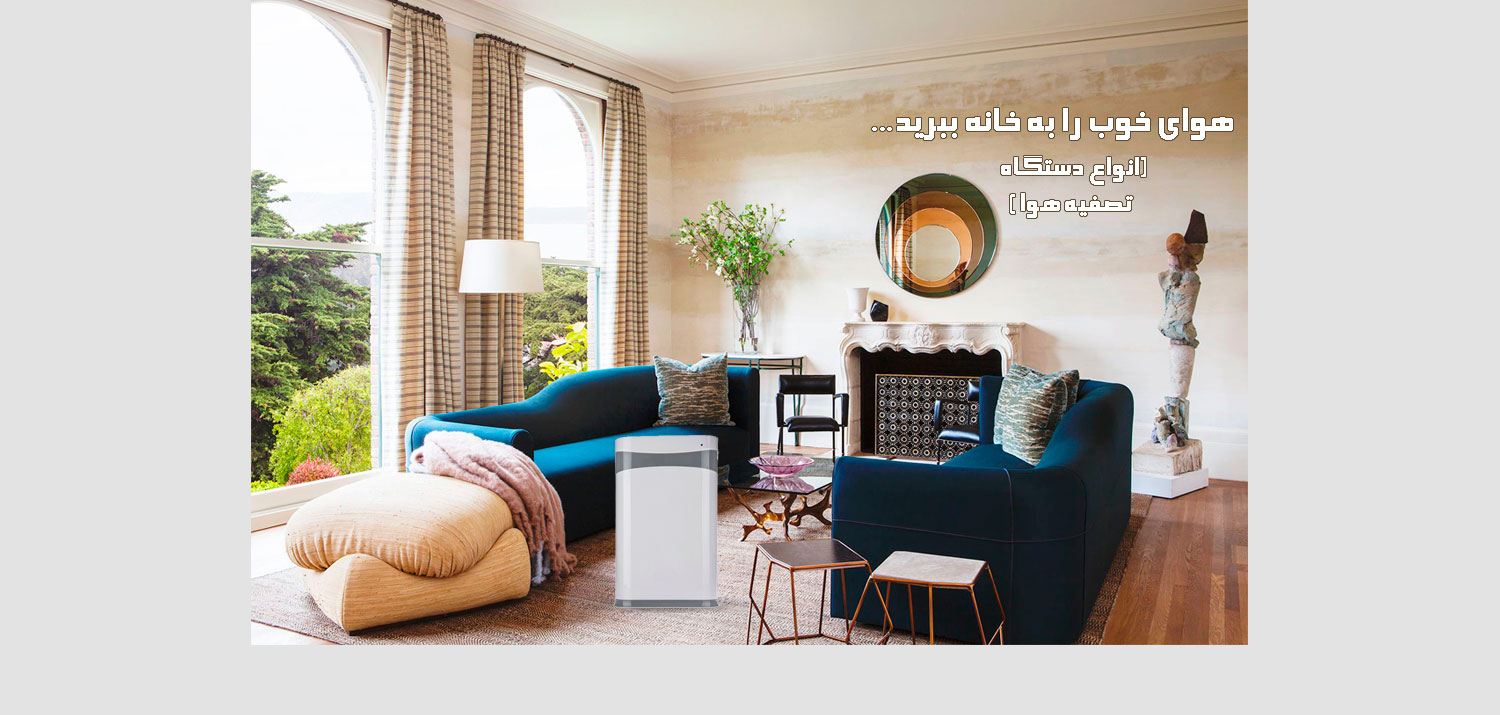 Types of air purifiers