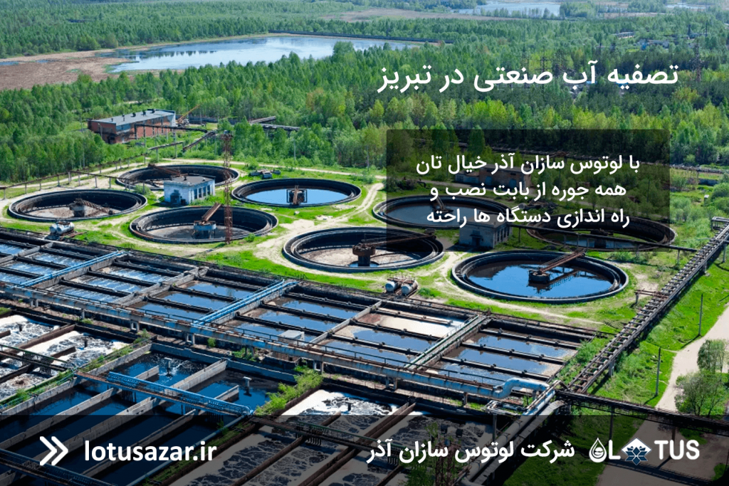 تصفیه آب صنعتی در تبریز